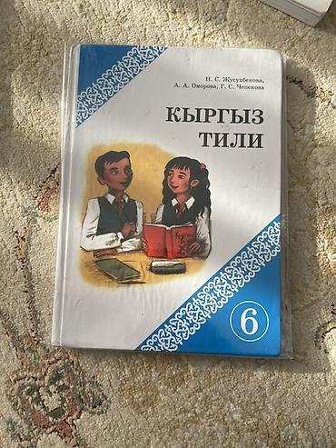 реферат кыргызча: Кыргызский язык, 6 класс, Б/у, Самовывоз — 1