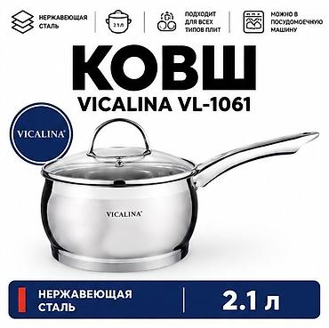 instant pot: Ковш Vicalina VL-1061 Оригинал 2.1 л - Материал: нержавеющая сталь — 1