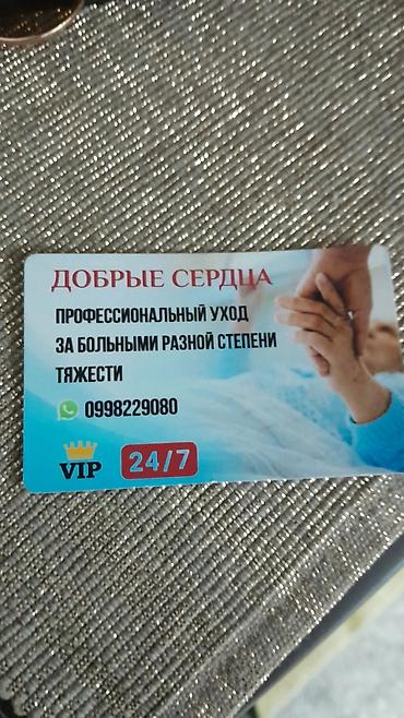 Детские сады, няни: Услуги: профессиональный уход за больными разной степени тяжести в — 1