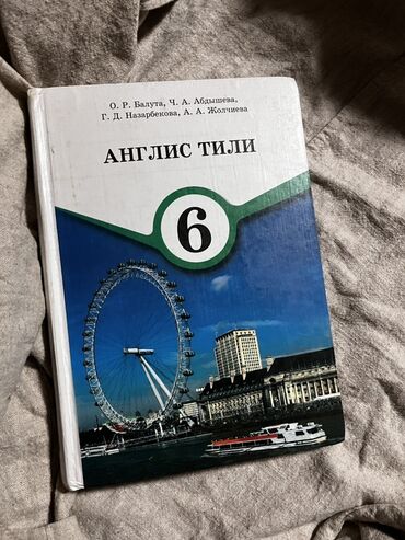 Иностранные языки: Учебники для школы (КР) - Англис тили, 6 класс — авторы: О. Р