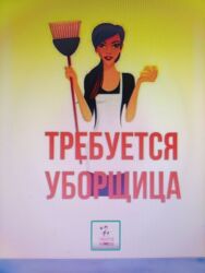 офис работа: Требуется Уборщица