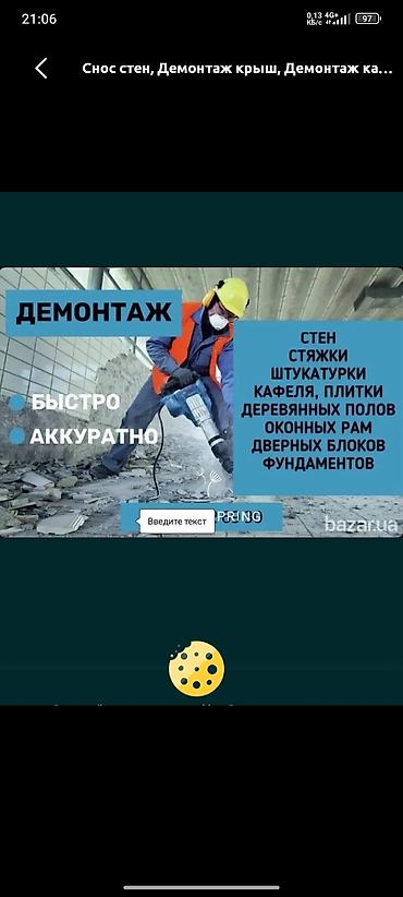 bay tash: Демонтажные работы — быстро и аккуратно. Услуги: - Снос и разборка — 1