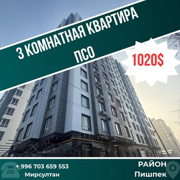 Продажа квартир: 3 комнаты, 72 м², Элитка, 14 этаж, ПСО (под самоотделку) at lalafo.kg — 1 Продажа квартир: 3 комнаты, 72 м², Элитка, 14 этаж, ПСО (под самоотделку) — 1