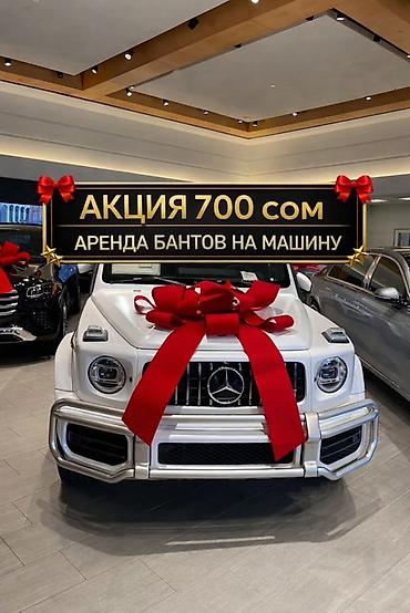 аренда декор: 🚘АКЦИЯ — всего 700 сом/сутки! Предлагаем аренду стильных бантов на — 1