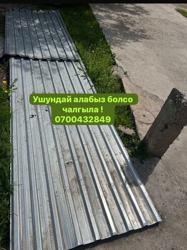 металлолом: 🛠 Скупка профнастила в Бишкеке и области Покупаем профнастил б/у и