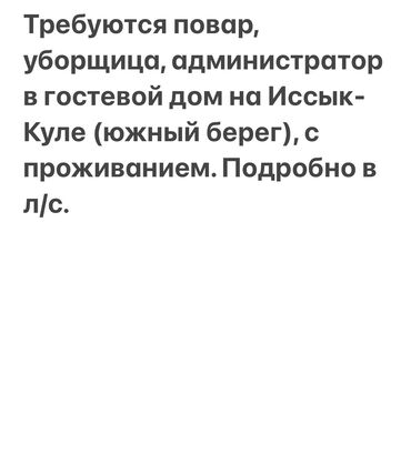 личный повар: В гостевой дом на южном берегу прекрасного Иссык-Куль требуются