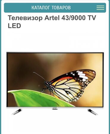 artel 42: Телевизор Artel 43/9000 TV LED - состояние отличное (как новый). Брали