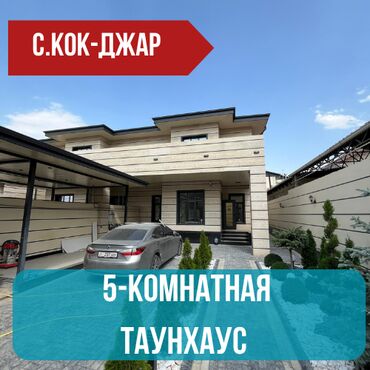 срочно продаю в связи с переездом: Таунхаус, 240 м², 5 комнат, Агентство недвижимости, Дизайнерский ремонт
