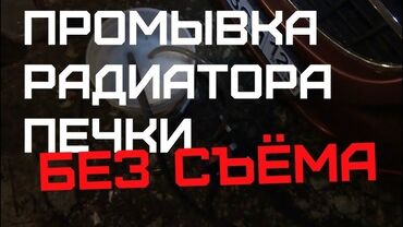 авто керамика: Промывка авто печек без снятия понели на профессиональном