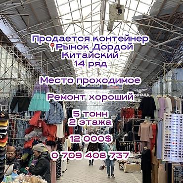 12000: Продажа торговых контейнеров, Дордой рынок — 1