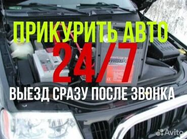 беспроводная зарядка для машины: Прикуривание авто 24/7. Выезд сразу после звонка. Услуга: - Быстрый