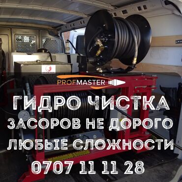 чистка казанов бишкек: Канализация иштери | Тирөөчтөрдү тазалоо 6 жылдан ашык тажрыйба