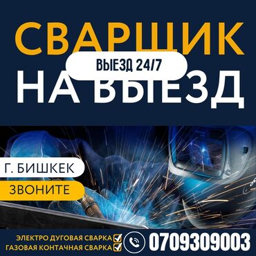 работа для инвалидов 2 группы на дому: #СРОЧНАЯ ВЫЕЗДНАЯ СВАРКА БИШКЕК#. Опытные сварщики, современное