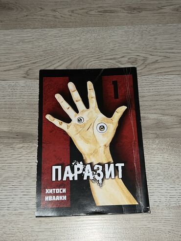 книги бесплатно: Манга «Паразит»