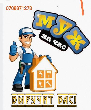 Мелкосрочные работы, Муж на час