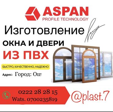 алюминиевый профиль для окон цена: Ремонт пластиковые окна и двери вотсап . Пластиктен эшик