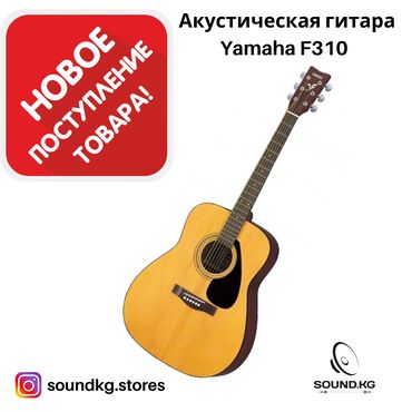 саксофон и гитара in Кыргызстан | ДРУГИЕ МУЗЫКАЛЬНЫЕ ИНСТРУМЕНТЫ: Гитара Yamaha F310 ️В наличии️ Гитары серии F демонстрируют отличное