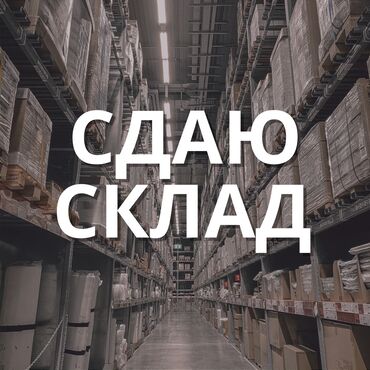 аренда евразия: Сдаю склад 300м2
Район кока колы.
Звоните сразу на