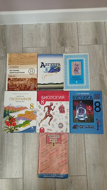 оос наука: Практически все книги новые💯 Комплект учебников для 8 класса (КР/РФ) — 1