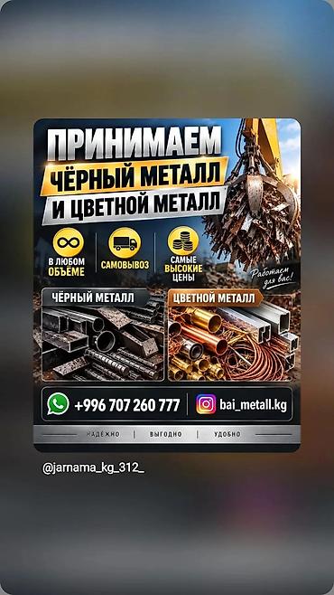 📌Куплю Черный Металл и Цветной. Металл. 📌Принимаем Чёрный at lalafo.kg 📌Куплю Черный Металл и Цветной. Металл. 📌Принимаем Чёрный