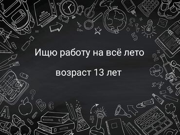 ищю работа: Ищю работу на всё лето возраст 13 лет умею почти всё делать