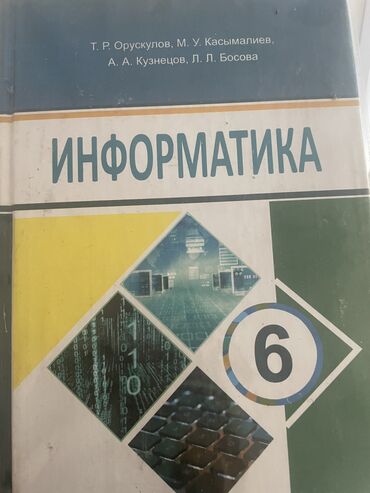 книга информатика 5 класс: Информатика 6-класс