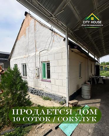 лидер: ✨ Продаётся дом в с. Сокулук ✨ 🏡 Характеристики: • — 1