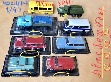 Модели автомобилей: АвтоЛегенды для коллекционеров! Все любят красивые машины :) от 3 шт at lalafo.kg — 5 Модели автомобилей: АвтоЛегенды для коллекционеров! Все любят красивые машины :) от 3 шт — 5