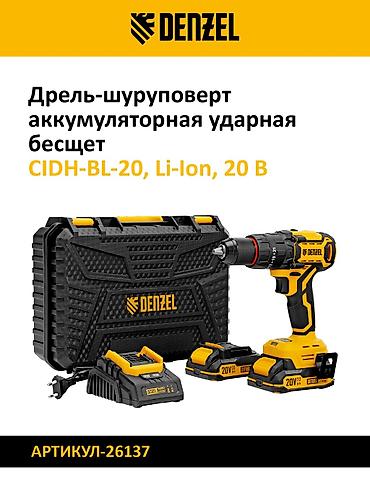 реверс: Дрель-шуруповёрт аккумуляторная Denzel Варианты моделей: - CDQ-20 — 3