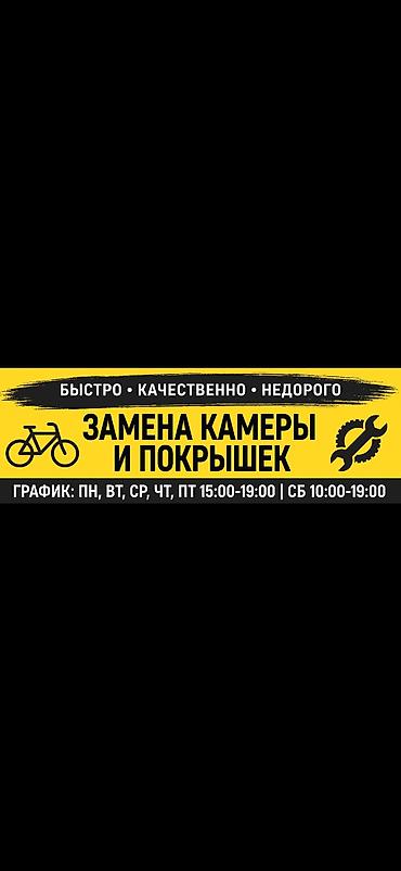 Велоремонт — быстро, качественно, недорого Услуги: - Замена камер и