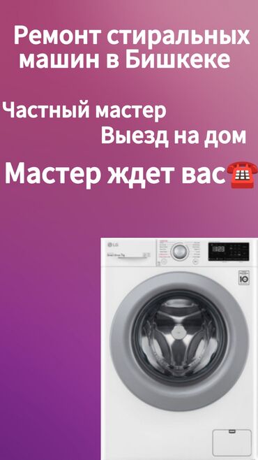 мастера по ремонту стиральных машин: Ремонт стиральные машины стиральной мастер стиральных машин Г.Бишкек