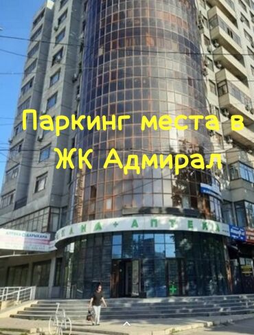 гараж сколько стоит: Паркинг - место (есть 5 мест) в ЖК Адмирал (Манаса/Токтогула)
