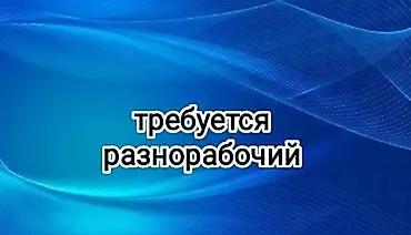 Талап кылынат Ар түрдүү жумуштарды жасаган жумушчу, Төлөм: Жума сайын, Тажрыйбасыз