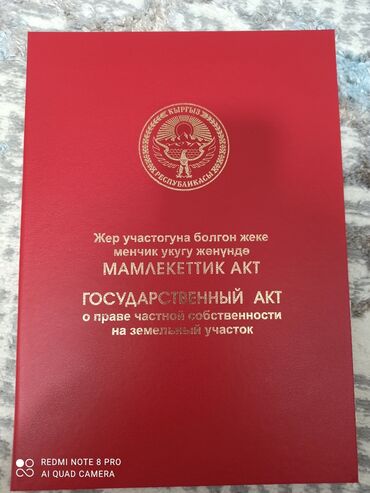 земельный участок рухий мурас: 4 соток, Для строительства, Красная книга, Договор купли-продажи
