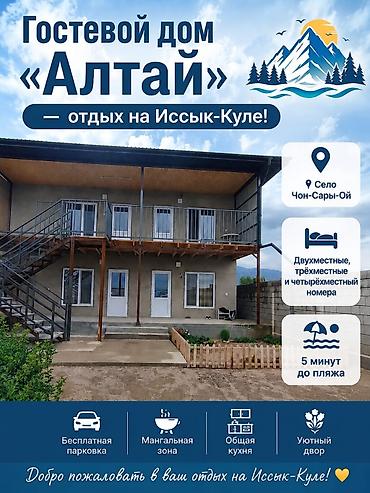 Отдых на Иссык-Куле: Гостевой дом на Иссык-Куле, Чон-Сары-Ой, 4 места — 1
