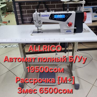 куплю швейная машинка: Allrico, Бар