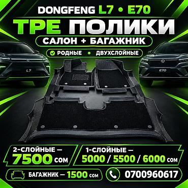 dongfen: Родные Полики Для салона Dongfeng, цвет - Черный, Новый, Платная доставка, Самовывоз — 1