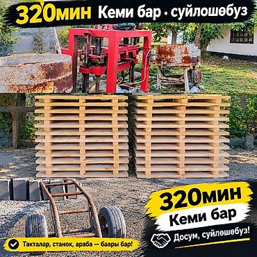 погрузка тюков: Станок для производства шлакоблоков с комплектом оснастки. В комплект — 1