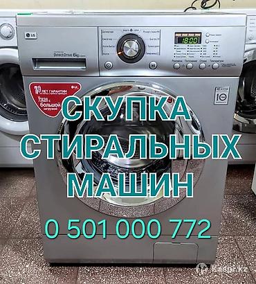 Скупка стиральных машин Принимаем стиральные машины любых типов и at lalafo.kg Скупка стиральных машин Принимаем стиральные машины любых типов и