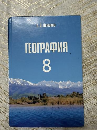 solutions upper intermediate: Учебник «География. 8 класс» — автор А. О. Осмонов. Твёрдая обложка — 1