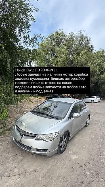 civik: Запчасти для Honda Civic FD (2006–2011) - В наличии и под заказ — 1