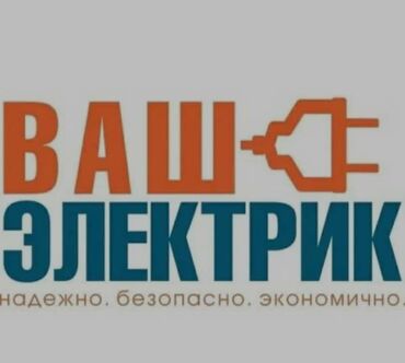 Электрики: Электрик | Установка счетчиков, Демонтаж электроприборов, Монтаж видеонаблюдения Больше 6 лет опыта