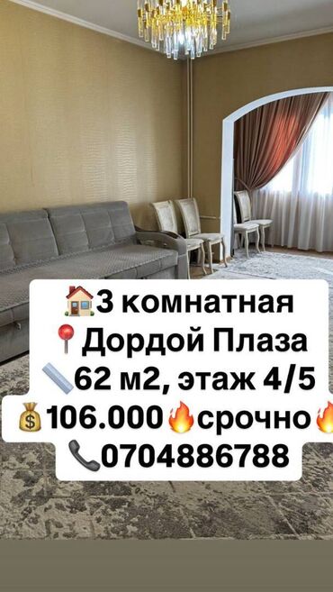 дордой плаза квартира: 3 комнаты, 62 м², 105 серия, 4 этаж, Евроремонт