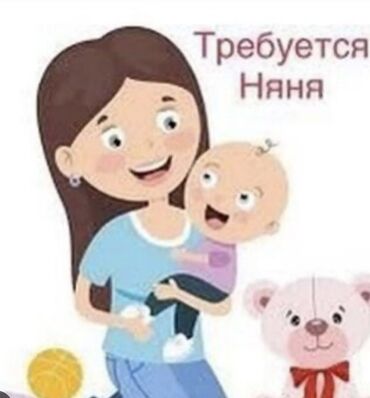 няня дома: Требуется Няня