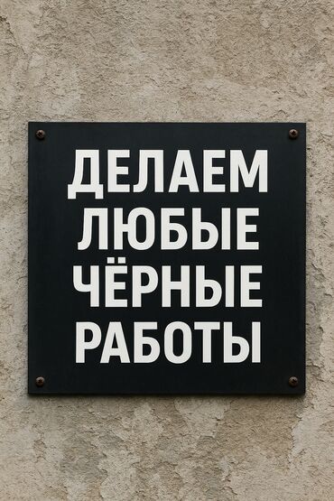 ключ набор инструментов: Услуги по выполнению «черновых» работ любой сложности. предлагаем
