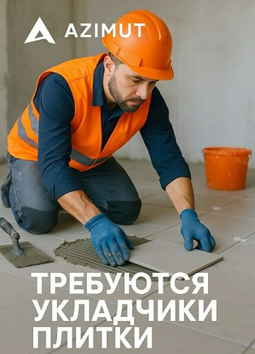 ночные работы: Талап кылынат Жасалгалоо иштерин жасаган жумушчу: Плиткаларды төшөө, 1-2-жылдык тажрыйба