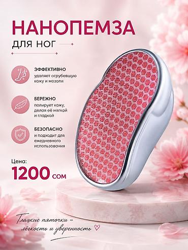 Нанопемза для стоп ! Отлично очищает от натоптышей и мозоли! -