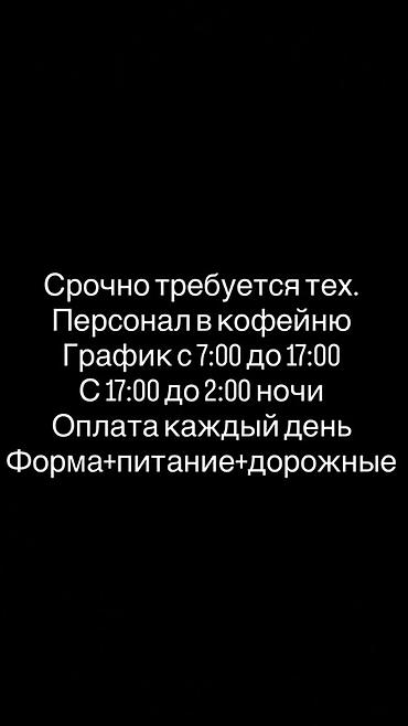 мойщицы: Требуется сотрудник: Кофейня, Оплата: Ежедневно — 1