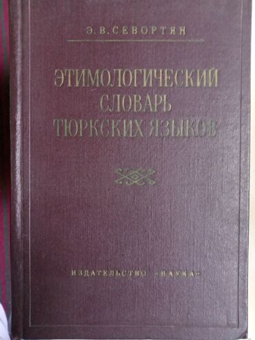 эшик ром: Ушинский К.Д. Сочинения, год издания 1948. Этимологический словарь