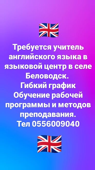 бакай ата ж м: Требуется учитель английского языка в языковой центр в селе Беловодск